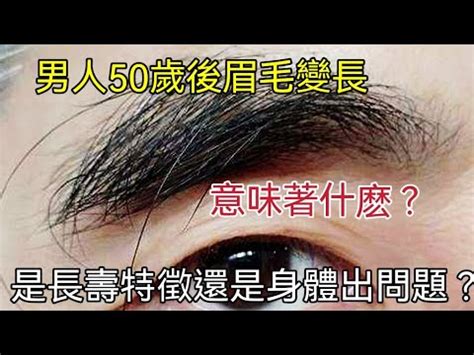 眉毛長長毛|眉毛突然出現長毛 究竟代表什麼意思？